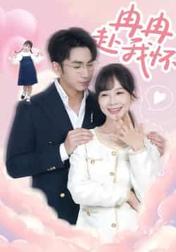 冉冉赴我怀全集完整版免费无广告在线观看未删减版,百度网盘夸克网盘资源分享下载 第1张 冉冉赴我怀全集完整版免费无广告在线观看未删减版,百度网盘夸克网盘资源分享下载 第1张