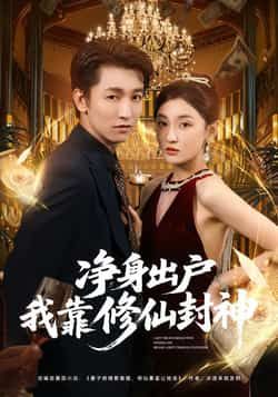 热门短剧净身出户我靠修仙封神全集完整版未删减,极速免费在线观看,百度网盘夸克网盘免费资源分享下载 第1张 热门短剧净身出户我靠修仙封神全集完整版未删减,极速免费在线观看,百度网盘夸克网盘免费资源分享下载 第1张