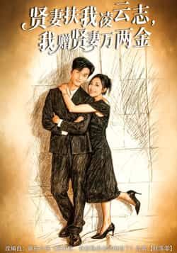 热门短剧贤妻扶我凌云志，我赠贤妻万两金全集完整版免费在线观看未删减版资源，百度网盘夸克网盘免费资源分享下载