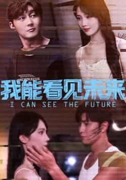 热门短剧《我能看见未来》 全集完整版免费无卡顿在线观看播放未删减版资源，短剧百度网盘夸克网盘免费资源分享下载