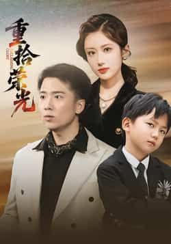 热门短剧重拾荣光全集完整版未删减版，极速免费在线观看播放，百度网盘夸克网盘免费资源分享下载