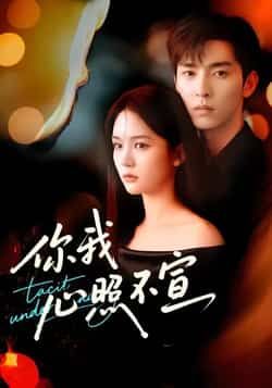 你我心照不宣热门短剧全集完整版免费播放在线观看未删减版,百度网盘夸克网盘免费资源分享下载 第1张 你我心照不宣热门短剧全集完整版免费播放在线观看未删减版,百度网盘夸克网盘免费资源分享下载 第1张