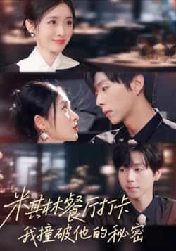 热门短剧米其林餐厅打卡,我逮到了前夫的亲亲小蜜全集完整版高清免费在线观看未删减版,百度网盘夸克网盘免费资源分享下载 第1张 热门短剧米其林餐厅打卡,我逮到了前夫的亲亲小蜜全集完整版高清免费在线观看未删减版,百度网盘夸克网盘免费资源分享下载 第1张