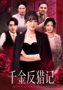 热门短剧千金反猎记全集完整版免费在线观看未删减版,百度网盘夸克网盘资源分享下载,高清流畅更新中,快来一键收藏! 第1张 热门短剧千金反猎记全集完整版免费在线观看未删减版,百度网盘夸克网盘资源分享下载,高清流畅更新中,快来一键收藏! 第1张