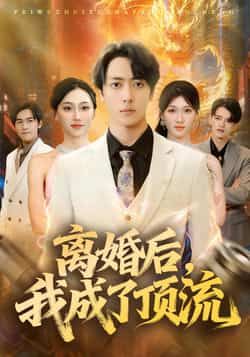 热门短剧离婚后，我成了顶流全集完整版未删减，免费在线观看播放，百度网盘夸克网盘资源极速分享下载，未删减版全集在线看  第1张