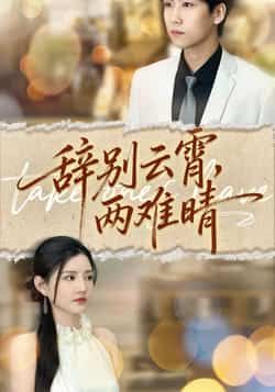 热门短剧辞别云霄两难晴最新全集完整版未删减免费在线观看,百度网盘夸克网盘资源分享下载 第1张 热门短剧辞别云霄两难晴最新全集完整版未删减免费在线观看,百度网盘夸克网盘资源分享下载 第1张