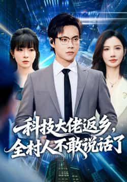 热门短剧科技大佬返乡,全村人不敢说话了全集完整版超清免费在线观看,未删减版百度网盘夸克网盘资源分享下载 第1张 热门短剧科技大佬返乡,全村人不敢说话了全集完整版超清免费在线观看,未删减版百度网盘夸克网盘资源分享下载 第1张