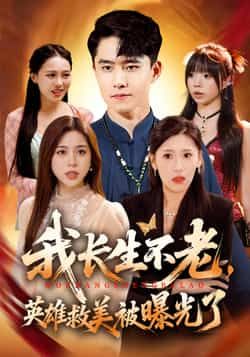 我长生不老,英雄救美被曝光了短剧全集完整版免费无水印在线观看未删减版,百度网盘夸克网盘免费资源分享下载 第1张 我长生不老,英雄救美被曝光了短剧全集完整版免费无水印在线观看未删减版,百度网盘夸克网盘免费资源分享下载 第1张