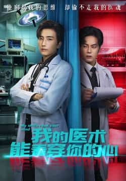 热门短剧我的医术能看穿你的心全集完整版免费在线观看未删减版，百度网盘夸克网盘免费资源分享下载无需注册  第1张