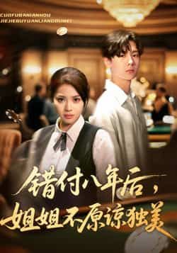 热门短剧错付八年后，姐姐不原谅独美全集完整版免费播放在线观看未删减版，百度网盘夸克网盘免费资源分享下载  第1张