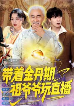 带着金丹期祖爷爷玩直播全集完整版免费在线观看,无需注册播放未删减版,百度网盘夸克网盘资源分享下载 第1张 带着金丹期祖爷爷玩直播全集完整版免费在线观看,无需注册播放未删减版,百度网盘夸克网盘资源分享下载 第1张