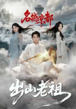 出山老祖名撼京都全集完整版免费在线观看未删减版，百度网盘夸克网盘免费资源下载分享  第1张