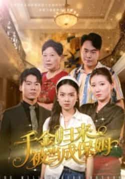 热门短剧千金归来被当成保姆全集完整版免费观看在线播放未删减版,百度网盘夸克网盘免费资源分享下载 第1张 热门短剧千金归来被当成保姆全集完整版免费观看在线播放未删减版,百度网盘夸克网盘免费资源分享下载 第1张