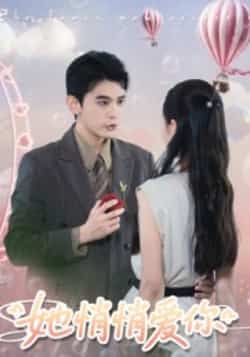 热门短剧她悄悄爱你全集完整版免费在线观看，未删减版资源分享，百度网盘夸克网盘下载链接，更新完毕免费看  第1张