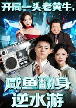 热门短剧《开局一头老黄牛,咸鱼翻身逆水游》 全集完整版免费无需注册在线观看播放未删减版资源,短剧百度网盘夸克网盘免费资源分享下载