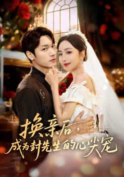 热门短剧换亲后,成为封先生的心尖宠全集完整版免费播放在线观看未删减版,百度网盘夸克网盘免费资源分享下载 第1张 热门短剧换亲后,成为封先生的心尖宠全集完整版免费播放在线观看未删减版,百度网盘夸克网盘免费资源分享下载 第1张