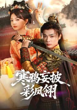 热门短剧寒鸦妄披彩凤翎全集完整版高清未删减,免费在线观看播放,百度网盘夸克网盘免费资源分享下载 第1张 热门短剧寒鸦妄披彩凤翎全集完整版高清未删减,免费在线观看播放,百度网盘夸克网盘免费资源分享下载 第1张