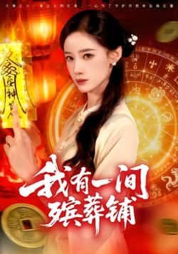 热门短剧我有一间殡葬铺全集完整版免费在线观看未删减版,百度网盘夸克网盘资源速存分享下载 第1张 热门短剧我有一间殡葬铺全集完整版免费在线观看未删减版,百度网盘夸克网盘资源速存分享下载 第1张