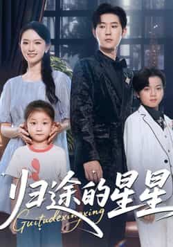 热门短剧归途的星星全集完整版免费在线观看未删减版,百度网盘夸克网盘免费资源分享下载,未删减版资源在线观看免费获取 第1张 热门短剧归途的星星全集完整版免费在线观看未删减版,百度网盘夸克网盘免费资源分享下载,未删减版资源在线观看免费获取 第1张