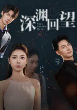 热门短剧深渊回望全集完整版免费在线观看未删减版,百度网盘夸克网盘资源下载分享 第1张 热门短剧深渊回望全集完整版免费在线观看未删减版,百度网盘夸克网盘资源下载分享 第1张