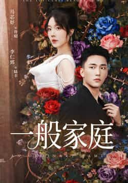 热门短剧一般家庭全集完整版免费稳定在线观看,未删减版资源,百度网盘夸克网盘免费资源分享下载 第1张 热门短剧一般家庭全集完整版免费稳定在线观看,未删减版资源,百度网盘夸克网盘免费资源分享下载 第1张