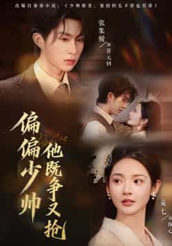 热门短剧偏偏少帅他既争又抢全集完整版更新完毕,免费在线观看未删减版,百度网盘夸克网盘免费资源分享下载 第1张 热门短剧偏偏少帅他既争又抢全集完整版更新完毕,免费在线观看未删减版,百度网盘夸克网盘免费资源分享下载 第1张