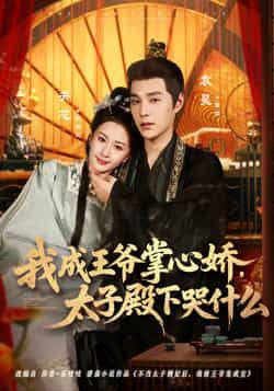 我成王爷掌心娇，太子殿下哭什么全集完整版免费无广告在线观看，未删减版资源，百度网盘夸克网盘免费资源分享下载  第1张
