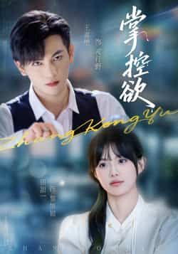 热门短剧掌控欲全集完整版免费在线观看,未删减版稳定播放,百度网盘夸克网盘资源分享下载,高清无广告畅看全剧 第1张 热门短剧掌控欲全集完整版免费在线观看,未删减版稳定播放,百度网盘夸克网盘资源分享下载,高清无广告畅看全剧 第1张