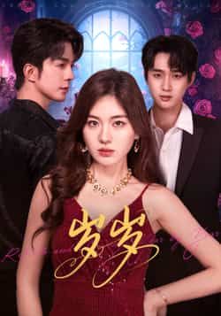 热门短剧岁岁全集完整版未删减免费在线观看,百度网盘夸克网盘免费资源下载分享 第1张 热门短剧岁岁全集完整版未删减免费在线观看,百度网盘夸克网盘免费资源下载分享 第1张