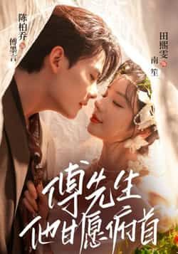 热门短剧傅先生他甘愿俯首全集完整版免费无卡顿在线观看,未删减版资源,百度网盘夸克网盘免费分享下载 第1张 热门短剧傅先生他甘愿俯首全集完整版免费无卡顿在线观看,未删减版资源,百度网盘夸克网盘免费分享下载 第1张