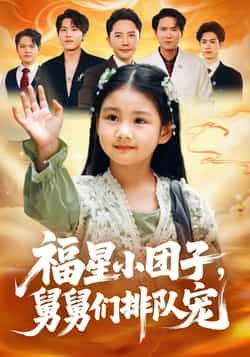 热门短剧福星小团子舅舅们排队宠全集完整版未删减超清免费在线观看，百度网盘夸克网盘免费资源分享下载  第1张