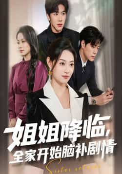 姐姐降临全家开始脑补剧情全集完整版免费在线观看未删减版,百度网盘夸克网盘资源下载分享 第1张 姐姐降临全家开始脑补剧情全集完整版免费在线观看未删减版,百度网盘夸克网盘资源下载分享 第1张