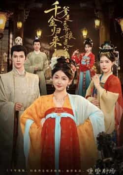 热门短剧千金归来,爹是王爷娘是公主全集完整版免费在线观看未删减版,百度网盘夸克网盘资源分享下载稳定播放 第1张 热门短剧千金归来,爹是王爷娘是公主全集完整版免费在线观看未删减版,百度网盘夸克网盘资源分享下载稳定播放 第1张