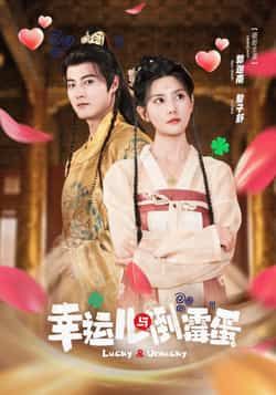 热门短剧幸运儿与倒霉蛋全集完整版免费无广告在线观看未删减版，百度网盘夸克网盘资源分享下载  第1张