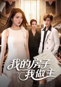 热门短剧我的房子我做主全集完整版更新!未删减版免费在线观看,百度网盘夸克网盘资源分享下载,全集在线播放未删减版资源 第1张 热门短剧我的房子我做主全集完整版更新!未删减版免费在线观看,百度网盘夸克网盘资源分享下载,全集在线播放未删减版资源 第1张