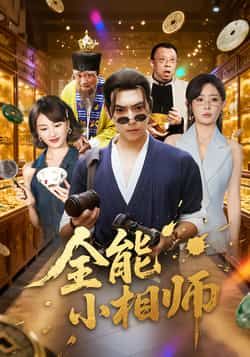 热门短剧全能小相师全集完整版未删减免费在线播放观看，百度网盘夸克网盘免费资源分享下载，高清无广告畅看全集资源。