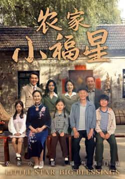 拨开云雾见福星农家小福星全集完整版免费无卡顿在线观看，未删减版资源，百度网盘夸克网盘免费下载分享  第1张