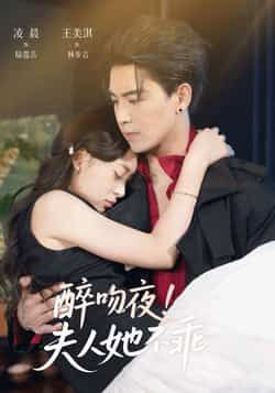 醉吻夜夫人她不乖全集完整版免费无广告在线观看未删减版,百度网盘夸克网盘免费资源分享下载 第1张 醉吻夜夫人她不乖全集完整版免费无广告在线观看未删减版,百度网盘夸克网盘免费资源分享下载 第1张