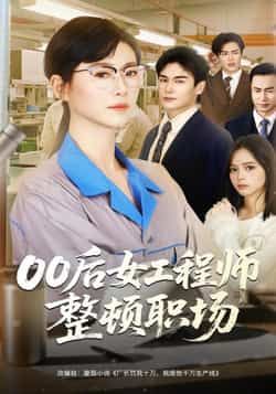 热门短剧00后女工程师整顿职场全集未删减版免费无广告在线观看，百度网盘夸克网盘资源分享下载，完整版播放资源直达