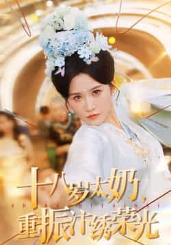 十八岁太奶重振汴绣荣光热门短剧全集完整版免费在线观看未删减版，百度网盘夸克网盘免费资源速存分享下载