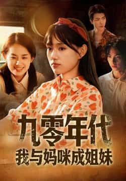 热门短剧九零年代我与妈咪成姐妹全集完整版免费无卡顿在线观看未删减版,百度网盘夸克网盘资源分享下载 第1张 热门短剧九零年代我与妈咪成姐妹全集完整版免费无卡顿在线观看未删减版,百度网盘夸克网盘资源分享下载 第1张