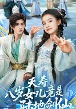 热门短剧《夭寿,八岁女儿竟是陆地剑仙》 全集完整版实时更新免费在线观看播放未删减版资源,短剧百度网盘夸克网盘免费资源分享下载 第1张 热门短剧《夭寿,八岁女儿竟是陆地剑仙》 全集完整版实时更新免费在线观看播放未删减版资源,短剧百度网盘夸克网盘免费资源分享下载 第1张