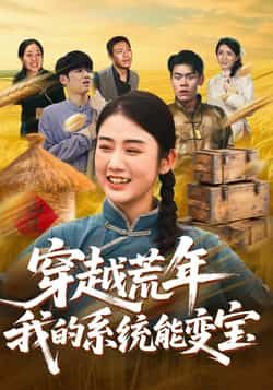 热门短剧穿书荒年我的系统能变宝全集完整版实时更新,免费在线观看未删减版,百度网盘夸克网盘资源分享下载 第1张 热门短剧穿书荒年我的系统能变宝全集完整版实时更新,免费在线观看未删减版,百度网盘夸克网盘资源分享下载 第1张