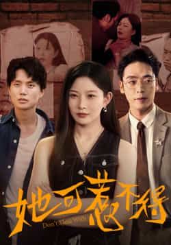 热门短剧她可惹不得全集完整版未删减版免费在线观看实时更新，百度网盘夸克网盘资源分享下载