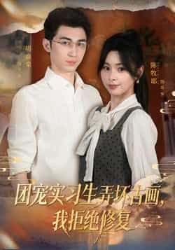 热门短剧团宠实习生弄坏古画，我拒绝修复全集完整版未删减免费在线观看，实时更新百度网盘夸克网盘资源分享下载