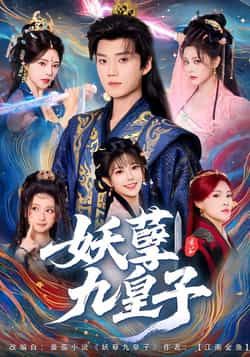 热门短剧妖孽九皇子全集完整版未删减高清免费在线观看，百度网盘夸克网盘资源分享下载
