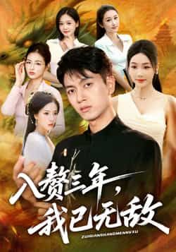 热门短剧入赘三年，我已无敌全集完整版免费稳定在线观看未删减版，百度网盘夸克网盘免费资源分享下载