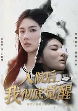 热门短剧入院后，我彻底觉醒全集完整版免费在线观看未删减版，百度网盘夸克网盘资源分享下载，高清未删减全集在线播放，热门短剧免费资源分享