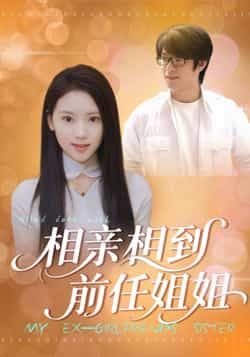 热门短剧《相亲相到前任姐姐》 全集完整版极速免费在线观看播放未删减版资源,短剧百度网盘夸克网盘免费资源分享下载 第1张 热门短剧《相亲相到前任姐姐》 全集完整版极速免费在线观看播放未删减版资源,短剧百度网盘夸克网盘免费资源分享下载 第1张