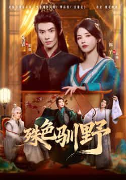 热门短剧殊色驯野全集完整版免费无水印在线观看未删减版，百度网盘夸克网盘免费资源下载分享